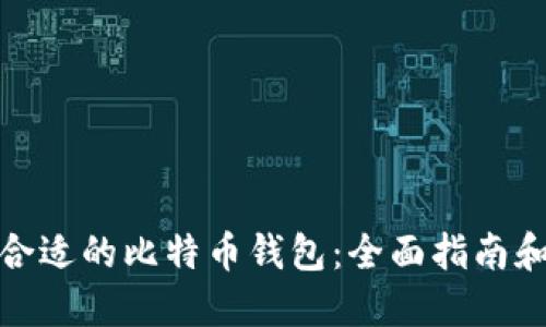 选择合适的比特币钱包：全面指南和技巧