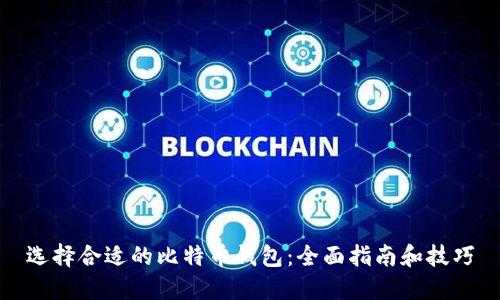 选择合适的比特币钱包：全面指南和技巧