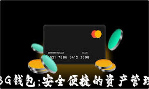 
数字货币BG钱包：安全便捷的资产管理解决方案
