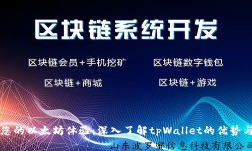 提升您的以太坊体验：深入了解tpWallet的优势与应用