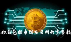 虚拟钱包提币到交易所的