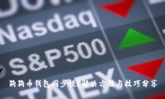 狗狗币钱包同步慢？解决