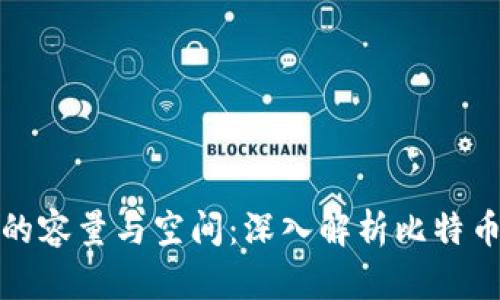 比特币钱包的容量与空间：深入解析比特币钱包的大小