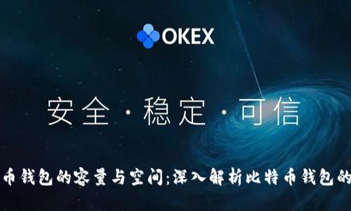 比特币钱包的容量与空间：深入解析比特币钱包的大小