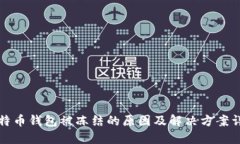 比特币钱包被冻结的原因