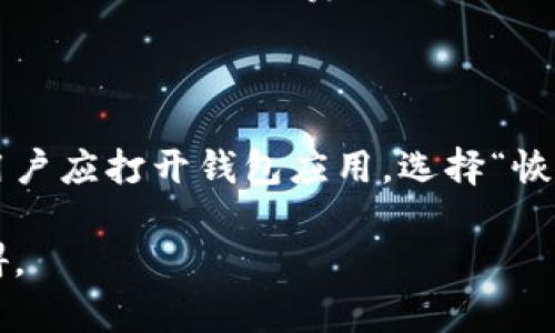   2023年最值得信赖的加密币钱包推荐 / 

 guanjianci 加密钱包, 数字货币, 钱包推荐, 区块链技术 /guanjianci 

### 内容主体大纲

1. **引言**
   - 加密币钱包的定义及重要性
   - 当前市场的趋势与发展

2. **加密币钱包的类型**
   - 热钱包与冷钱包的区别
   - 硬件钱包推荐
   - 软件钱包推荐
   - 移动钱包与桌面钱包的优缺点

3. **评估加密币钱包的标准**
   - 安全性
   - 用户体验
   - 支持的币种
   - 跨平台兼容性
   - 客户服务

4. **2023年推荐加密币钱包**
   - 详细介绍每个推荐钱包的优缺点
   - 比较不同钱包的功能与适用场景

5. **如何安全使用加密币钱包**
   - 设置强密码与双重身份验证
   - 常见的安全陷阱及避免方法

6. **加密币钱包的操作指南**
   - 如何创建钱包
   - 如何存入和提取加密货币
   - 如何备份与恢复钱包

7. **未来加密币钱包的发展趋势**
   - 未来技术的发展对钱包的影响
   - 监管政策对钱包使用的影响

8. **结论**
   - 综合推荐与使用建议

---

### 引言

随着数字货币市场的崛起，加密币作为一种新型的资产逐渐被大众所接受和投资。对于每一个加密货币用户来说，拥有一个安全可靠的钱包是非常重要的，因为它直接关系到用户的资产安全与隐私保护。本文将详细推荐一些值得信赖的加密币钱包，并提供使用建议和安全指南。

### 加密币钱包的类型

加密币钱包通常分为热钱包与冷钱包两大类。热钱包指的是始终在线与互联网连接的钱包，其使用方便，但安全性较低；而冷钱包是不与互联网连接的钱包，提供更高的安全性。一些常见的热钱包包括移动钱包和桌面钱包，而硬件钱包则是典型的冷钱包，适合大额存储。

### 评估加密币钱包的标准

在选择钱包时，用户需要考虑多个因素，包括钱包的安全性、用户体验以及支持的币种等。安全性是最重要的一点，用户应选择提供双重身份验证和良好声誉的钱包。用户体验则关注操作的便捷性和界面的友好性。此外，支持的币种和跨平台兼容性也是用户应考虑的因素。

### 2023年推荐加密币钱包

在2023年，市场上有多款表现优异的加密币钱包值得推荐。例如，硬件钱包中的Ledger Nano S和Trezor Model T被广泛认为是行业的标杆，而在软件钱包中，Exodus和Trust Wallet也因其优秀的用户体验而深受用户喜爱。每个钱包都有其独特的优缺点，用户可根据自身需求选择。

### 如何安全使用加密币钱包

用户在使用加密币钱包时应采取严格的安全措施。首先，设置强密码是必要的，其次开启双重身份验证以增强账户安全。此外，用户应时刻保持对网络安全的警惕，避免在不安全的网络中访问钱包，防止信息泄露。

### 加密币钱包的操作指南

创建一个加密币钱包通常是一个简单的过程，用户只需下载相关应用并按照提示进行设置。存入和提取加密货币也很简单，用户通过钱包地址即可完成交易。与此同时，备份与恢复钱包的过程也是用户必须掌握的，以免丢失资产。

### 未来加密币钱包的发展趋势

随着技术的不断进步，未来加密币钱包将在安全性、用户体验和功能性方面不断提升。同时，监管政策的变化也将对钱包的使用产生深远影响，可能会出现更多符合合规要求的钱包服务。

### 结论

综上所述，选择一个合适的加密币钱包对于保护用户资产和个人隐私至关重要。希望通过本文的介绍，用户能找到适合自己的钱包，并能在使用过程中保持警惕，安全投资。

### 相关问题及详细介绍

#### 1. 什么是加密币钱包？

加密币钱包是一种存储和管理数字货币的工具。它允许用户发送和接收加密货币，同时提供私钥管理。私钥是用户访问其数字资产所需的安全证书。

加密币钱包可以分为热钱包和冷钱包。热钱包是指在线钱包，易于使用，但更容易受到攻击。冷钱包则是离线储存，安全性更高，主要用于长期持有大额资产。用户在选择时应根据自己的使用场景和安全需求来考虑。

#### 2. 如何选择一个安全的加密币钱包？

选择安全的加密币钱包需要考虑多个因素，包括钱包的安全性、声誉和用户反馈。首先，用户应确保钱包提供强大的安全功能，如双重身份验证和多重签名。此外，调查钱包的合规性和公司背景，可以帮助判断其可信度。 

此外，用户也应查看社区的评价和反馈，包括在线论坛和社交媒体。拥有多个积极用户反馈和透明的运营模式的钱包更值得信赖。同时，定期更新和维护也能显著增强钱包的安全性。

#### 3. 使用加密币钱包有哪些风险？

使用加密币钱包存在多重风险，其中最常见的是私钥丢失或被盗。用户需要对私钥和恢复种子进行妥善保管，一旦丢失将无法恢复资产。此外，热钱包由于在线状态，面临黑客攻击和钓鱼网站的风险。

此外，用户的安全意识不足也是一个重要风险因素。许多用户在操作过程中未能保持警惕，可能因为点击不明链接或下载不安全的应用而导致资产损失。因此，用户应不断学习相关的安全知识，以减少潜在的风险。

#### 4. 热钱包和冷钱包哪个好？

热钱包和冷钱包各有优缺点，用户在选择时应根据自己的需求来决定。热钱包方便用户随时交易，非常适合频繁交易的用户。而冷钱包则适合长期保管大额资产，安全性高，防止黑客入侵。

如果用户日常交易较少，或是打算长期持有，可以选择冷钱包。在资金安全上，冷钱包在抵御网络攻击方面优势显著。但如果用户需要频繁使用资金，热钱包则提供了优越的操作灵活性。

#### 5. 如何备份加密币钱包？

备份加密币钱包至关重要，因为丢失钱包信息将导致无法恢复资产。通常，用户需记录下私钥和恢复种子，并将其保存到安全的位置，建议使用物理介质进行保存。

一些钱包提供自动备份功能，用户也应确保定期备份，同时监控钱包状态。若用户使用的是硬件钱包，遵循厂商的备份说明也是必要的，以确保数据不丢失。

#### 6. 加密币钱包的手续费如何产生？

加密币钱包的手续费通常由网络交易费用和钱包服务费用组成。网络交易费用是指用户在进行交易时，支付给区块链网络的费用。这笔费用的高低取决于网络的拥堵程度，通常在高峰期会显著增加。

钱包服务费用则由钱包提供商收取，有些钱包会在用户交易时收取固定费用或按百分比收费，具体费用标准用户应提前了解并比较不同钱包的费用结构。

#### 7. 如何进行钱包恢复？

钱包恢复的过程通常涉及到用户在创建钱包时生成的恢复种子。这一过程相对简单，但需确保在安全的环境下进行。在恢复时，用户应打开钱包应用，选择“恢复”选项，输入恢复种子，按提示完成即可。

对于不同类型的钱包，恢复过程可能略有不同，用户应合理参考相关的操作指南。若用户将恢复种子妥善保管，恢复过程应无大碍。