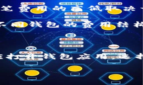   2023年最值得信赖的加密币钱包推荐 / 

 guanjianci 加密钱包, 数字货币, 钱包推荐, 区块链技术 /guanjianci 

### 内容主体大纲

1. **引言**
   - 加密币钱包的定义及重要性
   - 当前市场的趋势与发展

2. **加密币钱包的类型**
   - 热钱包与冷钱包的区别
   - 硬件钱包推荐
   - 软件钱包推荐
   - 移动钱包与桌面钱包的优缺点

3. **评估加密币钱包的标准**
   - 安全性
   - 用户体验
   - 支持的币种
   - 跨平台兼容性
   - 客户服务

4. **2023年推荐加密币钱包**
   - 详细介绍每个推荐钱包的优缺点
   - 比较不同钱包的功能与适用场景

5. **如何安全使用加密币钱包**
   - 设置强密码与双重身份验证
   - 常见的安全陷阱及避免方法

6. **加密币钱包的操作指南**
   - 如何创建钱包
   - 如何存入和提取加密货币
   - 如何备份与恢复钱包

7. **未来加密币钱包的发展趋势**
   - 未来技术的发展对钱包的影响
   - 监管政策对钱包使用的影响

8. **结论**
   - 综合推荐与使用建议

---

### 引言

随着数字货币市场的崛起，加密币作为一种新型的资产逐渐被大众所接受和投资。对于每一个加密货币用户来说，拥有一个安全可靠的钱包是非常重要的，因为它直接关系到用户的资产安全与隐私保护。本文将详细推荐一些值得信赖的加密币钱包，并提供使用建议和安全指南。

### 加密币钱包的类型

加密币钱包通常分为热钱包与冷钱包两大类。热钱包指的是始终在线与互联网连接的钱包，其使用方便，但安全性较低；而冷钱包是不与互联网连接的钱包，提供更高的安全性。一些常见的热钱包包括移动钱包和桌面钱包，而硬件钱包则是典型的冷钱包，适合大额存储。

### 评估加密币钱包的标准

在选择钱包时，用户需要考虑多个因素，包括钱包的安全性、用户体验以及支持的币种等。安全性是最重要的一点，用户应选择提供双重身份验证和良好声誉的钱包。用户体验则关注操作的便捷性和界面的友好性。此外，支持的币种和跨平台兼容性也是用户应考虑的因素。

### 2023年推荐加密币钱包

在2023年，市场上有多款表现优异的加密币钱包值得推荐。例如，硬件钱包中的Ledger Nano S和Trezor Model T被广泛认为是行业的标杆，而在软件钱包中，Exodus和Trust Wallet也因其优秀的用户体验而深受用户喜爱。每个钱包都有其独特的优缺点，用户可根据自身需求选择。

### 如何安全使用加密币钱包

用户在使用加密币钱包时应采取严格的安全措施。首先，设置强密码是必要的，其次开启双重身份验证以增强账户安全。此外，用户应时刻保持对网络安全的警惕，避免在不安全的网络中访问钱包，防止信息泄露。

### 加密币钱包的操作指南

创建一个加密币钱包通常是一个简单的过程，用户只需下载相关应用并按照提示进行设置。存入和提取加密货币也很简单，用户通过钱包地址即可完成交易。与此同时，备份与恢复钱包的过程也是用户必须掌握的，以免丢失资产。

### 未来加密币钱包的发展趋势

随着技术的不断进步，未来加密币钱包将在安全性、用户体验和功能性方面不断提升。同时，监管政策的变化也将对钱包的使用产生深远影响，可能会出现更多符合合规要求的钱包服务。

### 结论

综上所述，选择一个合适的加密币钱包对于保护用户资产和个人隐私至关重要。希望通过本文的介绍，用户能找到适合自己的钱包，并能在使用过程中保持警惕，安全投资。

### 相关问题及详细介绍

#### 1. 什么是加密币钱包？

加密币钱包是一种存储和管理数字货币的工具。它允许用户发送和接收加密货币，同时提供私钥管理。私钥是用户访问其数字资产所需的安全证书。

加密币钱包可以分为热钱包和冷钱包。热钱包是指在线钱包，易于使用，但更容易受到攻击。冷钱包则是离线储存，安全性更高，主要用于长期持有大额资产。用户在选择时应根据自己的使用场景和安全需求来考虑。

#### 2. 如何选择一个安全的加密币钱包？

选择安全的加密币钱包需要考虑多个因素，包括钱包的安全性、声誉和用户反馈。首先，用户应确保钱包提供强大的安全功能，如双重身份验证和多重签名。此外，调查钱包的合规性和公司背景，可以帮助判断其可信度。 

此外，用户也应查看社区的评价和反馈，包括在线论坛和社交媒体。拥有多个积极用户反馈和透明的运营模式的钱包更值得信赖。同时，定期更新和维护也能显著增强钱包的安全性。

#### 3. 使用加密币钱包有哪些风险？

使用加密币钱包存在多重风险，其中最常见的是私钥丢失或被盗。用户需要对私钥和恢复种子进行妥善保管，一旦丢失将无法恢复资产。此外，热钱包由于在线状态，面临黑客攻击和钓鱼网站的风险。

此外，用户的安全意识不足也是一个重要风险因素。许多用户在操作过程中未能保持警惕，可能因为点击不明链接或下载不安全的应用而导致资产损失。因此，用户应不断学习相关的安全知识，以减少潜在的风险。

#### 4. 热钱包和冷钱包哪个好？

热钱包和冷钱包各有优缺点，用户在选择时应根据自己的需求来决定。热钱包方便用户随时交易，非常适合频繁交易的用户。而冷钱包则适合长期保管大额资产，安全性高，防止黑客入侵。

如果用户日常交易较少，或是打算长期持有，可以选择冷钱包。在资金安全上，冷钱包在抵御网络攻击方面优势显著。但如果用户需要频繁使用资金，热钱包则提供了优越的操作灵活性。

#### 5. 如何备份加密币钱包？

备份加密币钱包至关重要，因为丢失钱包信息将导致无法恢复资产。通常，用户需记录下私钥和恢复种子，并将其保存到安全的位置，建议使用物理介质进行保存。

一些钱包提供自动备份功能，用户也应确保定期备份，同时监控钱包状态。若用户使用的是硬件钱包，遵循厂商的备份说明也是必要的，以确保数据不丢失。

#### 6. 加密币钱包的手续费如何产生？

加密币钱包的手续费通常由网络交易费用和钱包服务费用组成。网络交易费用是指用户在进行交易时，支付给区块链网络的费用。这笔费用的高低取决于网络的拥堵程度，通常在高峰期会显著增加。

钱包服务费用则由钱包提供商收取，有些钱包会在用户交易时收取固定费用或按百分比收费，具体费用标准用户应提前了解并比较不同钱包的费用结构。

#### 7. 如何进行钱包恢复？

钱包恢复的过程通常涉及到用户在创建钱包时生成的恢复种子。这一过程相对简单，但需确保在安全的环境下进行。在恢复时，用户应打开钱包应用，选择“恢复”选项，输入恢复种子，按提示完成即可。

对于不同类型的钱包，恢复过程可能略有不同，用户应合理参考相关的操作指南。若用户将恢复种子妥善保管，恢复过程应无大碍。