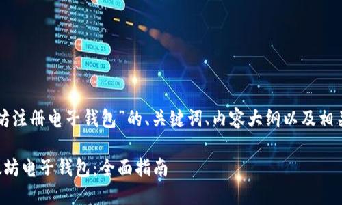 下面是关于“以太坊注册电子钱包”的、关键词、内容大纲以及相关问题的详细说明。

如何轻松注册以太坊电子钱包：全面指南