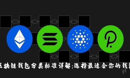 区块链钱包分类标准详解：选择最适合你的钱包