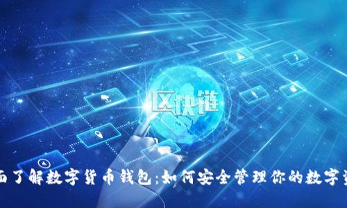 全面了解数字货币钱包：如何安全管理你的数字资产