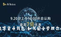 全面了解数字货币钱包：