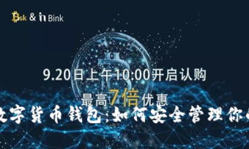 全面了解数字货币钱包：如何安全管理你的数字资产