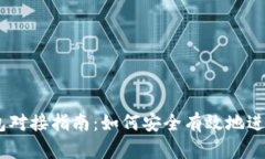 以太坊USDT钱包对接指南：