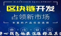 比特币中心钱包的最佳选