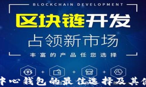 
比特币中心钱包的最佳选择及其使用指南