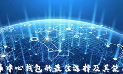 
比特币中心钱包的最佳选择及其使用指南