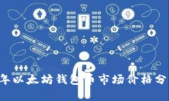 ### 2023年以太坊钱包币市场