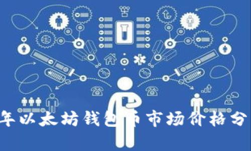 ### 2023年以太坊钱包币市场价格分析及投资指南