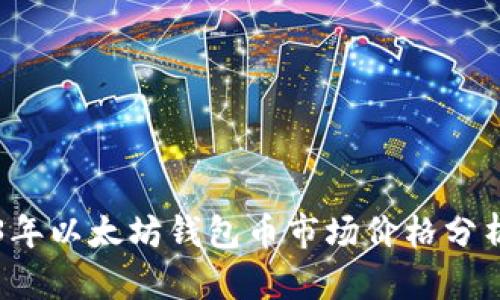 ### 2023年以太坊钱包币市场价格分析及投资指南
