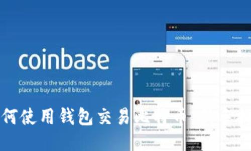 如何使用钱包交易比特币：新手指南