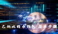 如何创建自己的比特币钱