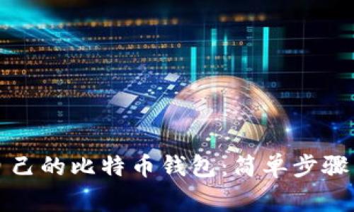 如何创建自己的比特币钱包：简单步骤与注意事项