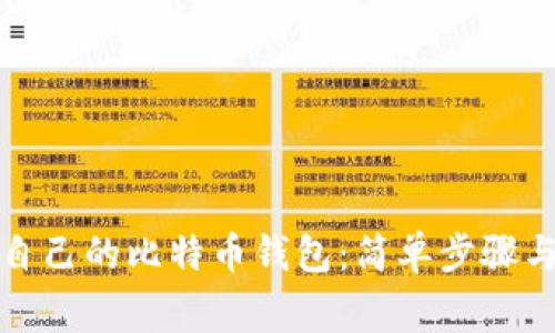 如何创建自己的比特币钱包：简单步骤与注意事项