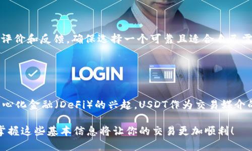 如何通过TP钱包将USDT安全转回交易所？

TP钱包, USDT转账, 加密货币, 交易所/guanjianci

### 内容主体大纲

1. **简介**
   - 什么是TP钱包
   - USDT的基本概念

2. **为什么将USDT转回交易所？**
   - 投资机会
   - 兑换法币
   - 获取其他加密货币

3. **TP钱包的基本功能概述**
   - 钱包的安全性
   - 支持的交易对
   - 用户界面友好性

4. **准备将USDT转出之前的步骤**
   - 确认USDT余额
   - 获取交易所的USDT充值地址

5. **如何将USDT转出到交易所？**
   - 登录TP钱包
   - 选择USDT资产
   - 输入交易所地址和转账金额
   - 确认交易信息
   - 输入支付密码

6. **转账后的确认与处理**
   - 等待区块链确认
   - 如何查看转账状态
   - 处理转账失败的常见情况

7. **注意事项**
   - 转账手续费
   - 保持地址的正确性
   - 验证交易历史

8. **总结**
   - 未来的加密货币交易趋势
   - TP钱包的优势

9. **相关常见问题解答**
   - 问题1：TP钱包安全吗？
   - 问题2：转账后多长时间能到账？
   - 问题3：如何保证转账地址的正确性？
   - 问题4：如果转账失败，我该怎么办？
   - 问题5：我能在TP钱包中存储其他加密货币吗？
   - 问题6：如何选择合适的交易所？
   - 问题7：USDT的未来发展趋势如何？

### 内容

#### 简介

在数字货币的世界里，TP钱包凭借其用户友好的界面和强大的安全性，赢得了很多用户的青睐。USDT（Tether）作为一种广受欢迎的稳定币，其主要作用是为加密货币市场提供稳定的交易媒介。本文将详细介绍如何通过TP钱包将USDT安全地转回交易所，并解答相关的常见问题。

#### 为什么将USDT转回交易所？

将USDT转回交易所的原因有很多，其中最主要的包括投资机会、兑换法币及获取其他加密货币。由于市场行情变化，用户可能需要快速将资产变现，因而选择将USDT转回交易所。此外，交易所常常提供多种加密货币的交易对，用户可以在此进行资产的灵活转化。

#### TP钱包的基本功能概述

TP钱包是一款支持多种加密货币的数字钱包，它提供了安全性极高的资产管理方案，并且用户界面友好，便于初学者进行操作。钱包内支持的交易对众多，使得用户可以在同一平台内进行多元化的投资。

#### 准备将USDT转出之前的步骤

在进行转账之前，首先需要确认自己钱包中的USDT余额是否足够。此外，还需要提前获取想要转账至的交易所的USDT充值地址，这通常可以在交易所的资产管理界面找到。

#### 如何将USDT转出到交易所？

将USDT转出到交易所的步骤是相对简单的。用户需要登录TP钱包，选择USDT资产，输入交易所的充值地址和转账金额，最后确认交易信息并输入支付密码。完成后，系统将会处理这一转账请求。

#### 转账后的确认与处理

转账完成后，用户可以在TP钱包中查看交易记录并跟踪转账的状态。通常情况下，区块链的确认时间在几分钟到几十分钟不等。如果遇到转账失败的情况，应及时联系TP钱包的客服，了解问题所在。

#### 注意事项

用户在进行USDT转账时，需要特别注意转账手续费及保持地址的正确性。此外，建议在交易历史中及时核对自己的交易，以确保所有操作都是安全的。

#### 总结

未来的加密货币交易趋势越来越倾向于去中心化，这意味着用户对交易所的依赖可能会减少。TP钱包凭借其安全性及便捷性，预示着未来数字资产管理的崭新风向。

### 相关常见问题解答

#### 问题1：TP钱包安全吗？

TP钱包安全吗？
TP钱包的安全性主要体现在其采用了多重密码保护、私钥离线存储等机制，这样口袋里的数字资产就能得到有效的保护。此外，用户在使用TP钱包时，需时刻保持对账户密码和助记词的保护，避免将这些信息透露给他人。如果用户采取谨慎的态度，TP钱包是相对安全的数字资产管理工具。

#### 问题2：转账后多长时间能到账？

转账后多长时间能到账？
USDT的转账时间主要依赖于区块链的处理速度，通常来说，交易在几分钟内会完成确认。但在交易高峰期，由于网络拥堵，转账确认时间可能会有所延长。如果转账时间超过了30分钟仍未到帐，用户可以通过查阅交易记录来检查是否有误，必要时与TP钱包客服沟通以解决问题。

#### 问题3：如何保证转账地址的正确性？

如何保证转账地址的正确性？
确保转账地址的正确性至关重要，因为一旦发送到错误的地址，将无法找回。用户在复制地址时应特别小心，最好多次核对。在可能的情况下，可以采用二维码扫描功能进行转账，以降低地址输入错误的风险。

#### 问题4：如果转账失败，我该怎么办？

如果转账失败，我该怎么办？
转账失败的原因可能有很多，包括网络问题、地址错误或者余额不足等。如果转账失败，建议用户首先检查协议是否完备，然后查阅自己的交易记录来寻找原因。如无法解决问题，应及时联系TP钱包的客户支持，寻求帮助。

#### 问题5：我能在TP钱包中存储其他加密货币吗？

我能在TP钱包中存储其他加密货币吗？
TP钱包支持多种主流的加密货币，包括但不限于比特币、以太坊等。因此，用户可以在TP钱包中存储多种数字资产，方便进行资产管理。而且，TP钱包还支持对这些加密货币进行交易，提升资产运作的灵活性。

#### 问题6：如何选择合适的交易所？

如何选择合适的交易所？
选择交易所时，应考虑多个因素，包括交易所的安全性、用户体验、手续费结构及提供的交易对种类。用户还需查阅有关交易所的评价和反馈，确保选择一个可靠且适合自己需求的平台。通常，知名的交易所会提供更好的安全保障。

#### 问题7：USDT的未来发展趋势如何？

USDT的未来发展趋势如何？
作为最知名的稳定币之一，USDT的未来发展趋势主要取决于其在加密货币市场中的应用广泛度以及市场需求的变化。随着去中心化金融（DeFi）的兴起，USDT作为交易媒介的需求有望继续增长。这使得USDT在未来的加密市场中仍然具备很大的潜力，用户在选择投资时应重点关注稳定币的市场动态。

以上便是如何通过TP钱包将USDT转回交易所的详细指南以及周边常见问题的解答。在加密货币交易中，技能与知识同样重要，掌握这些基本信息将让你的交易更加顺利！