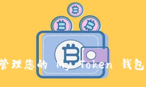 如何安全管理您的 My Token 钱包：新手指南