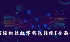 如何轻松往数字钱包转账