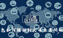 比特币钱包如何转移到火