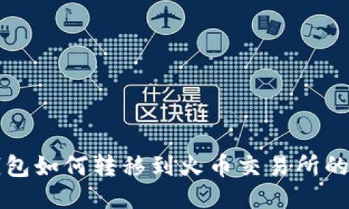 比特币钱包如何转移到火币交易所的详细指南