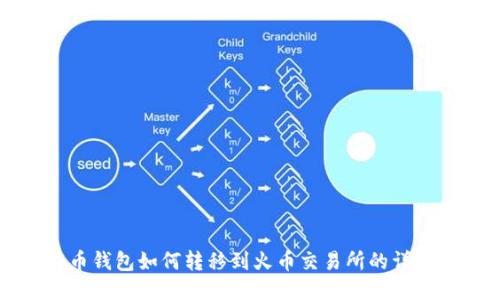 比特币钱包如何转移到火币交易所的详细指南