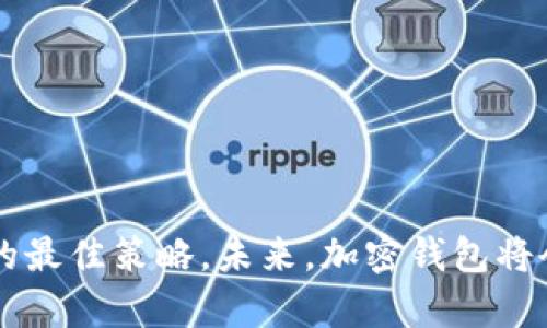 biao ti手机端加密钱包解除指南: 完全解密，让您的加密资产更安全/biao ti

手机端加密钱包, 解锁加密钱包, 加密资产, 钱包安全/guanjianci

内容主体大纲：

1. **引言**
   - 加密钱包的基本概念
   - 手机端加密钱包的流行原因
   - 解除加密钱包的重要性

2. **加密钱包的工作原理**
   - 加密钱包的基础知识
   - 不同类型的加密钱包（热钱包 vs 冷钱包）

3. **手机端加密钱包的常见功能**
   - 钱包管理（资产管理）
   - 交易发送与接收
   - 安全措施（两步验证、备份等）

4. **解除手机端加密钱包的步骤**
   - 找回密码或密钥
   - 使用备份文件
   - 不同钱包的解除方法

5. **解除加密钱包的风险及注意事项**
   - 安全风险分析
   - 解除操作的注意事项
   - 防范网络诈骗技巧

6. **加密资产管理的最佳实践**
   - 资产多样化
   - 定期备份 
   - 使用硬件钱包

7. **常见问题解答**
   - 相关问题的详细分析和解答

8. **结论**
   - 未来加密钱包的发展趋势
   - 安全使用加密钱包的重要性

---

### 1. 引言

随着区块链技术的发展和加密货币的普及，越来越多的人开始使用手机端加密钱包来管理他们的加密资产。这些钱包提供了方便快捷的交易方式，使用户能够随时随地进行资金转账。然而，许多人在使用这些钱包时，可能会因为忘记密码、设备丢失等原因而面临加密钱包的解除问题。本文将为您提供一系列解决方案，让您能够安全地解除手机端加密钱包，并确保您的资产安全。

### 2. 加密钱包的工作原理

加密钱包是用来存储和管理加密货币的工具。它通过加密技术保护用户的私钥，确保只有用户才能访问其钱包中的资产。加密钱包主要分为两类：热钱包和冷钱包。

2.1 热钱包与冷钱包的区分
热钱包是指连接互联网的钱包，方便用户进行快速交易。例如，手机端应用和网页端钱包都是热钱包的典型代表。虽然它们操作方便，但相对来说安全性较低，因为它们可能受到网络攻击。

2.2 加密钱包的运作方式
冷钱包则是指不与互联网直接连接的钱包，如硬件钱包和纸钱包。这些钱包可提供更高的安全性，适合存储大量资产。而手机端热钱包则更适合日常交易，用户需要在使用时特别留意安全问题。

### 3. 手机端加密钱包的常见功能

手机端加密钱包不仅提供存储功能，还拥有多种实用的功能，以适应用户的多样化需求。

3.1 资产管理功能
用户可以通过手机端钱包随时查看和管理他们的加密资产，包括余额、交易记录等。大多数钱包允许用户以不同的方式分类和标记他们的资产，使管理更加高效。

3.2 交易发送与接收
手机端加密钱包使用户能够快速发送和接收加密资产。用户只需输入收款方的地址、输入数量，即可完成转账，极为方便。

3.3 安全设置
为了保护用户的资产安全，许多手机钱包提供了转账确认、两步验证、指纹识别等安全功能。这些措施能够有效减少被盗或被骗的风险。

### 4. 解除手机端加密钱包的步骤

解除手机端加密钱包的步骤取决于具体钱包的种类和安全措施。但是通常可以通过以下几个方法来解除加密。

4.1 找回密码或密钥
大多数加密钱包都会提供找回密码的选项。用户可以通过电子邮件或手机验证找回账号密码。在找回密码后，用户可以轻松访问他们的加密钱包。

4.2 使用备份文件
如果用户在创建钱包时进行了备份，使用备份文件是一种较为安全的解除方法。备份文件通常包括助记词或私钥，用户可以通过备份文件重新创建钱包。

4.3 不同钱包的解除方法
不同的加密钱包可能具有不同的解除流程。用户需要根据具体钱包的说明书进行操作，确保每个步骤的正确性。

### 5. 解除加密钱包的风险及注意事项

解除加密钱包的过程中会面临一些潜在风险，用户需要特别注意。

5.1 安全风险分析
如不当操作，可能导致资产被盗或永久丢失。用户在进行解除操作时应保持警惕，不要随便泄露私钥或输入密码。

5.2 解除操作的注意事项
在解除钱包时，请务必仔细阅读相关指引，确保每一步操作的准确无误。同时，也可在有条件的情况下寻求专业人士的帮助。

5.3 防范网络诈骗技巧
随着加密资产的普及，网络诈骗事件频发。用户应提高警惕，不轻信来自未知来源的链接或邮件，确保自己的密码和个人信息安全。

### 6. 加密资产管理的最佳实践

通过以下的最佳实践，用户能够更加安全地管理他们的加密资产。

6.1 资产多样化
在投资加密资产时，合理的多样化能够有效降低风险。用户应考虑将资产分配到不同的货币和投资项目中。

6.2 定期备份
定期备份钱包数据，确保在丢失或损坏设备时能够方便地找回资产。建议用户采用物理存储的方式存储备份。

6.3 使用硬件钱包
对于长期持有的资产，使用硬件钱包是一种极其安全的选择。硬件钱包虽然不方便日常交易，却能给资产提供极高的安全保障。

### 7. 常见问题解答

问题1：如何确保我的加密钱包是安全的？  
答：确保您使用的是信誉良好的钱包应用，并开启所有可用的安全功能。例如，使用双重认证、设置强密码、定期更新程序等。

问题2：我忘记了加密钱包的密码，该怎么办？  
答：您可以尝试使用找回密码的功能，或是根据您创建钱包时的备份文件找回访问权限。

问题3：如果我的手机丢失了，怎么找回加密钱包？  
答：使用您的助记词或备份文件在另一台设备上恢复钱包，以确保可以快速找回资产。

问题4：加密资产如果被盗，能否追回？  
答：一旦加密资产被转移，追回的可能性几乎为零。初步的措施是立刻联系相关服务提供商并报警。

问题5：我需要定期改变密码吗？  
答：是的，定期更换密码能够有效提高安全性。同时，确保密码强度足够高。

问题6：双重认证是什么，如何启用？  
答：双重认证(SMS或应用程序)是在输入密码后再进行一项额外的验证方式。大多数钱包应用都提供此功能，用户只需根据指引设置即可。

问题7：可以在一个加密钱包中存储多种加密货币吗？  
答：大多数手机端加密钱包支持多种加密货币，但您仍需确认所用钱包的具体支持列表。

### 8. 结论

随着加密资产的不断发展，手机端加密钱包日趋重要。用户需具备一定的知识，确保自己的资产安全。在使用和解除加密钱包时，了解其工作机制和潜在风险，是防范资金损失的最佳策略。未来，加密钱包将会越来越智能化和安全化，用户也需不断学习和适应新的安全最佳实践。
