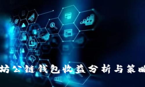 以太坊公链钱包收益分析与策略指南