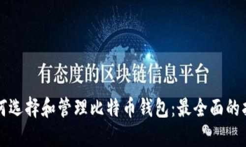 如何选择和管理比特币钱包：最全面的指南