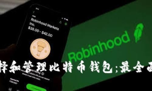 如何选择和管理比特币钱包：最全面的指南