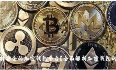 如何选择安全的加密钱包