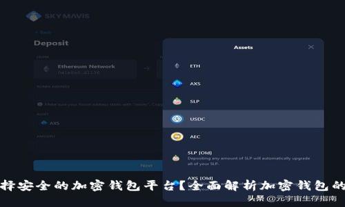 如何选择安全的加密钱包平台？全面解析加密钱包的安全性