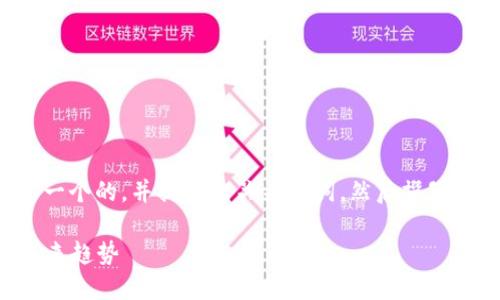 为了更好地帮助你，我将首先构思一个的，并提供相关关键词，然后撰写内容大纲和问题。下面是这些内容：

2023年比特币空钱包的现状与未来趋势