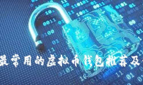 2023年最常用的虚拟币钱包推荐及使用指南