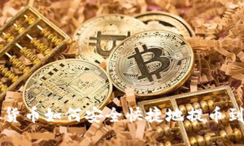 虚拟货币如何安全快捷地提币到钱包