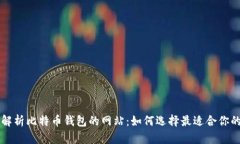 全面解析比特币钱包的网