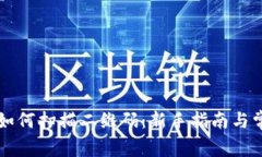 区块链钱包如何扫描二维