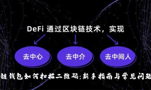 区块链钱包如何扫描二维码：新手指南与常见问题解答