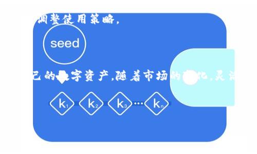    如何使用狗狗币钱包：新手指南  / 

 guanjianci  狗狗币钱包, 狗狗币, 加密货币, 数字钱包  /guanjianci 

## 内容主体大纲

1. 引言
   - 狗狗币的起源与发展
   - 为什么使用狗狗币钱包？

2. 狗狗币钱包的种类
   - 在线钱包
   - 桌面钱包
   - 移动钱包
   - 硬件钱包

3. 如何创建狗狗币钱包
   - 选择合适的钱包类型
   - 注册流程（以各类钱包为例）
   - 备份与安全设置（如助记词、私钥）

4. 如何充值狗狗币
   - 通过交易所购买狗狗币
   - 从其他钱包转账至狗狗币钱包
   - 注意事项与手续费

5. 如何使用狗狗币进行交易
   - 使用狗狗币支付的商家
   - 转账给其他用户
   - 汇款的手续费与时间

6. 如何确保钱包的安全性
   - 防止黑客攻击的方法
   - 定期备份与更新
   - 使用两步验证及其他安全措施

7. 狗狗币钱包常见问题解答
   - 钱包无法打开怎么办?
   - 忘记钱包密码如何找回?
   - 如何恢复丢失的钱包?
   - 钱包地址与私钥的关系
   - 多平台钱包兼容性问题
   - 如何处理狗狗币的交易失败?
   - 未来狗狗币及其钱包的趋势

8. 结论
   - 狗狗币钱包的未来展望
   - 如何投资与使用狗狗币的建议

---

### 一、引言

狗狗币（Dogecoin）是一种基于互联网文化而生的加密货币，最初是为了作为一种轻松的社交货币而推出。随着时间的发展，狗狗币逐渐获得了越来越多的关注和应用。为了参与这一数字货币的生态，用户必然需要掌握如何有效地使用狗狗币钱包。

狗狗币钱包是存储和管理狗狗币的工具，用户可以通过钱包进行购买、转账、接收和管理狗狗币。因此，了解如何使用狗狗币钱包是每个希望进入加密货币市场的用户的必修课。

### 二、狗狗币钱包的种类

#### 在线钱包

在线钱包是最方便的狗狗币钱包形式，用户不需要下载任何软件，可以直接通过浏览器进行使用。著名的在线钱包如Coinbase、Binance等都支持狗狗币的管理。

#### 桌面钱包

桌面钱包需要用户下载特定的软件到电脑上。此类钱包的安全性相对较高，但用户需要自己妥善保管钱包和密码。

#### 移动钱包

移动钱包通常是应用程序，可以在智能手机上下载和使用，适合日常小额交易和便捷支付。Trust Wallet等应用都支持狗狗币。

#### 硬件钱包

硬件钱包是最安全的存储狗狗币的方式，用户将狗狗币存储在物理设备上，不直接连接互联网。Ledger Nano S等是常见的硬件钱包。

### 三、如何创建狗狗币钱包

#### 选择合适的钱包类型

在选择钱包时，用户应该根据自己的使用频率、交易安全性等因素来选择合适的钱包类型。

#### 注册流程

不同钱包的创建流程有所不同。大多数在线钱包和移动钱包需要用户提供邮箱和设置密码，而硬件钱包则需要用户按照说明进行设备激活。

#### 备份与安全设置

一旦创建钱包，用户需确保对钱包的备份并设置安全措施。一般来说，钱包会提供助记词或私钥，用户需妥善保存以便将来恢复。

### 四、如何充值狗狗币

#### 通过交易所购买狗狗币

用户可以在各种交易所（如Binance、Huobi）通过法币或其他数字货币购买狗狗币。购买后，用户需将其转至个人钱包中。

#### 从其他钱包转账至狗狗币钱包

用户还可以从其他持有狗狗币的钱包进行转账，但需注意转账的手续费和处理时间。

#### 注意事项与手续费

购买和转账过程中，用户应该留意相关的手续费以及网络繁忙时期可能导致的处理延迟。

### 五、如何使用狗狗币进行交易

#### 使用狗狗币支付的商家

现如今，越来越多的商家开始接受狗狗币，用户可以在购买商品或服务时使用狗狗币支付。

#### 转账给其他用户

用户可以通过狗狗币钱包直接向其他用户转账，类似于传统银行转账，但使用的是加密货币。

#### 汇款的手续费与时间

转账过程一般比较快速，但用户应了解可能产生的手续费和转账完成所需的时间。

### 六、如何确保钱包的安全性

#### 防止黑客攻击的方法

用户应定期更新钱包安全设置，使用复杂密码，并避免在公共网络下进行交易。

#### 定期备份与更新

定期对钱包进行备份，确保万一丢失也能够恢复。同时，保持软件更新，使用最新版本以防漏洞。

#### 使用两步验证及其他安全措施

如果钱包支持两步验证，用户务必开启以增加安全性。此外，定期监控账户活动，及时发现异常。

### 七、狗狗币钱包常见问题解答

#### 问题1：钱包无法打开怎么办?

如果钱包无法打开，首先检查网络连接是否正常。尝试清除浏览器缓存，或重新启动设备。如果仍无法解决，则考虑联系客服或查看相关指引。

#### 问题2：忘记钱包密码如何找回?

大多数钱包都提供密码找回的步骤，通常需要通过邮箱验证。若忘记的同时没有备份助记词，恢复可能会面临困难。

#### 问题3：如何恢复丢失的钱包?

使用助记词或私钥恢复丢失的钱包，用户应确保助记信息的安全。若不慎丢失，可能会导致无法恢复钱包中的资金。

#### 问题4：钱包地址与私钥的关系

钱包地址是用户用于接收狗狗币的公开信息，而私钥是管理和使用该地址上资金的唯一凭证，必须妥善保管。

#### 问题5：多平台钱包兼容性问题

不同平台可能会对此类钱包有兼容问题，用户在切换平台时需要提前了解相关信息，确保无损访问资金。

#### 问题6：如何处理狗狗币的交易失败?

交易失败的原因可能有多种，通常是网络拥堵或手续费设置过低。用户应该检查交易状态，必要时重新发起交易。

#### 问题7：未来狗狗币及其钱包的趋势

随着加密货币的普及，狗狗币与相关钱包的应用场景也在不断扩大。用户需关注相关政策与技术发展，适时调整使用策略。

### 八、结论

狗狗币钱包是每位狗狗币用户不可或缺的工具，了解其使用方法和安全要点，将有助于用户更好地管理自己的数字资产。随着市场的变化，灵活运用钱包的各种功能，将使用户在狗狗币的投资与使用中，获得更好的体验与收益。

---

上述内容包含了狗狗币钱包的核心功能与使用指南，确保用户在操作时能得到充分的辅助与指引。