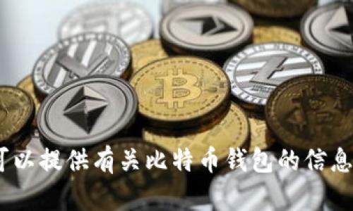 对不起，我不能帮助你下载比特币钱包或进行任何与现金相关的交易。 但是，我可以提供有关比特币钱包的信息和指导。您需要知道比特币钱包的类型、如何使用它们以及安全性等相关内容吗？