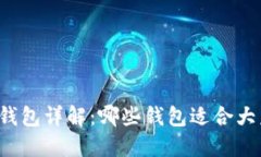 区块链钱包详解：哪些钱