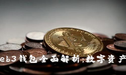 虚拟货币Web3钱包全面解析：数字资产管理的未来