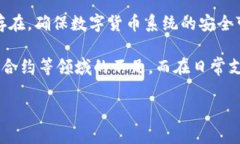    数字货币加密技术：全